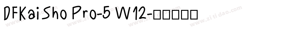 DFKaiSho Pro-5 W12字体转换